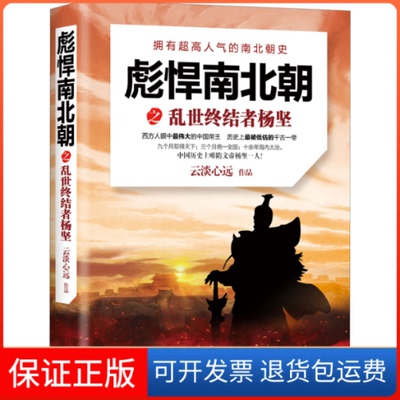 【保正版】彪悍南北朝之乱世终结者杨坚云淡心远 著现代出版社9787514387995