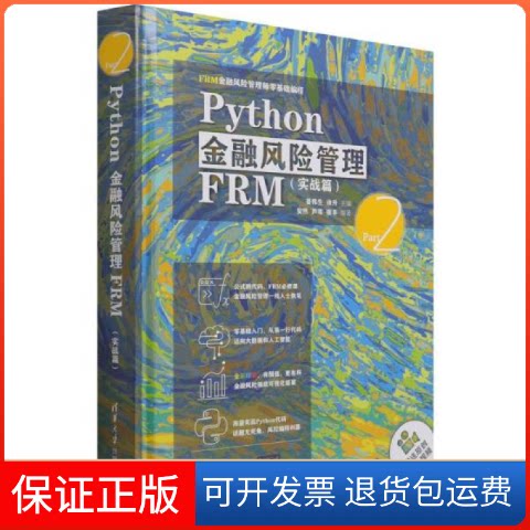 【保正版】Python金融风险管理FRM(实战篇FRM金融风险管理师零基础编程)(精)姜伟生、涂升编清华大学出版社9787302588290