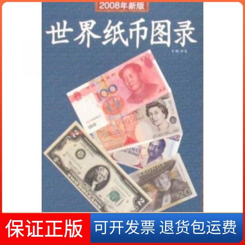 【保正版】世界纸币图录许光 著黑龙江人民出版社9787207075864