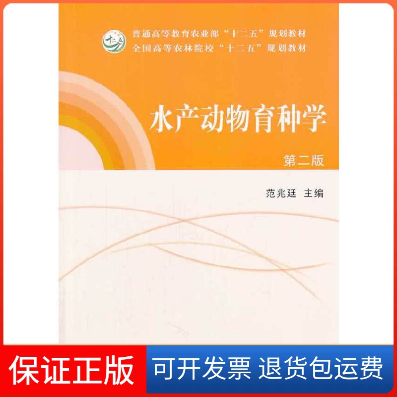 【保正版】水产动物育种学(第2版全国高等农林院校十二五规划教材)范兆廷中国农业出版社9787109172937