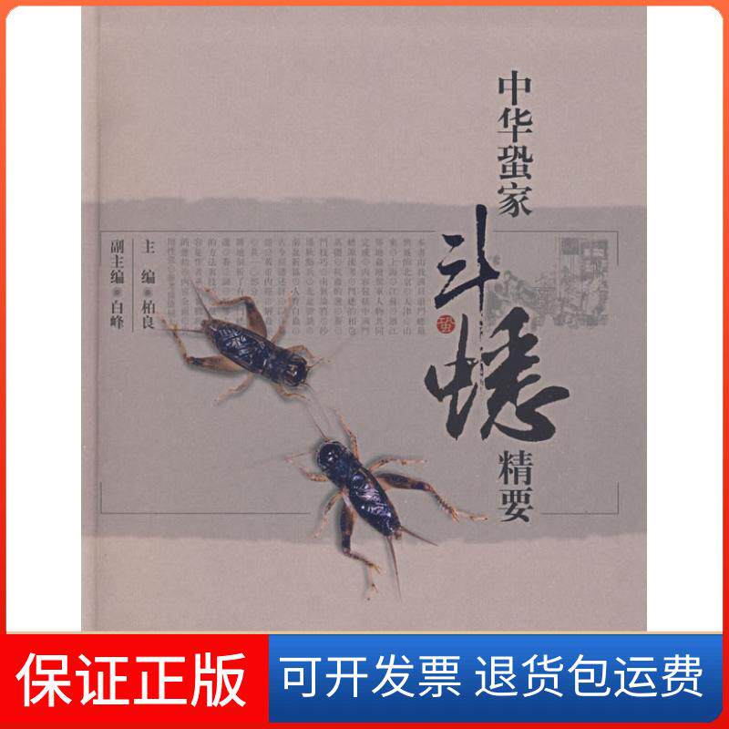 【保正版】中华蛩家斗蟋精要柏良上海科学技术出版社9787532399123