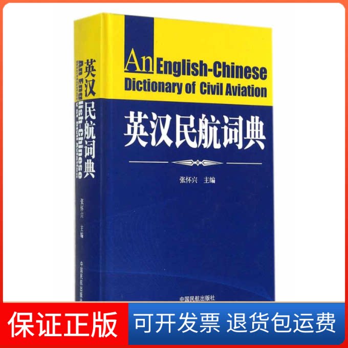 【保正版】英汉民航词典张怀兴 著作中国民航出版社9787512800397