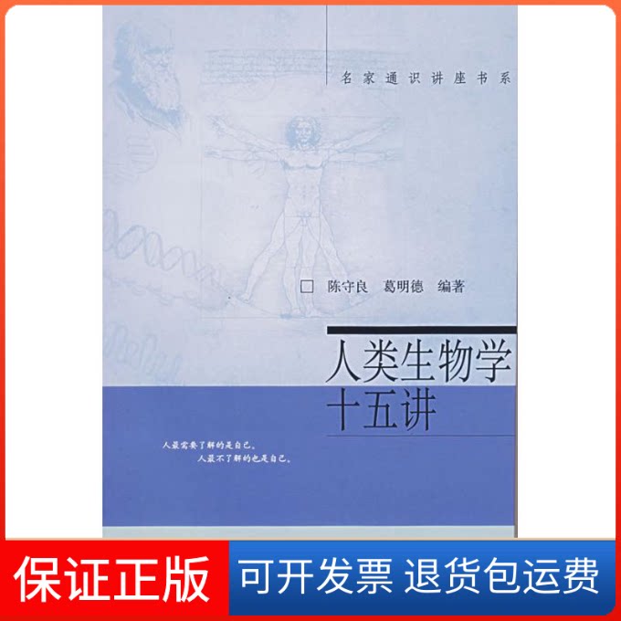 【保正版】人类生物学十五讲(名家通识讲座书系)陈守良、葛明德 著北京大学出版社9787301116913
