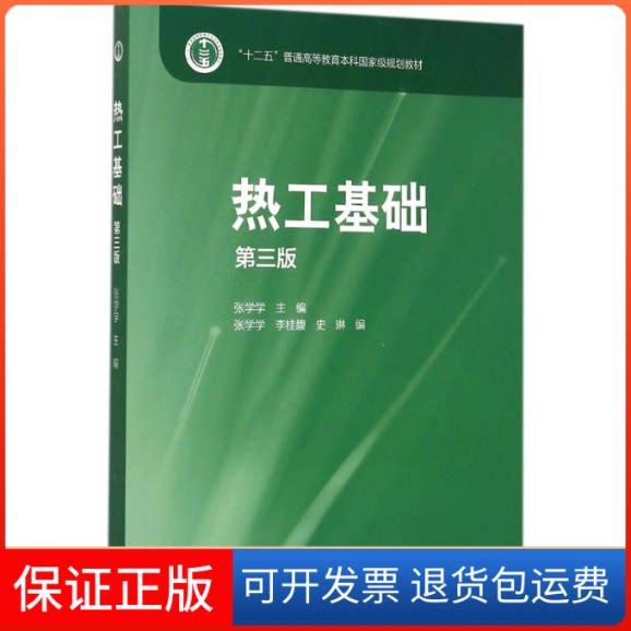 【保正版】热工基础张学学 主编;张学学,李桂馥,史琳 编 著高等教育出版社9787040422979