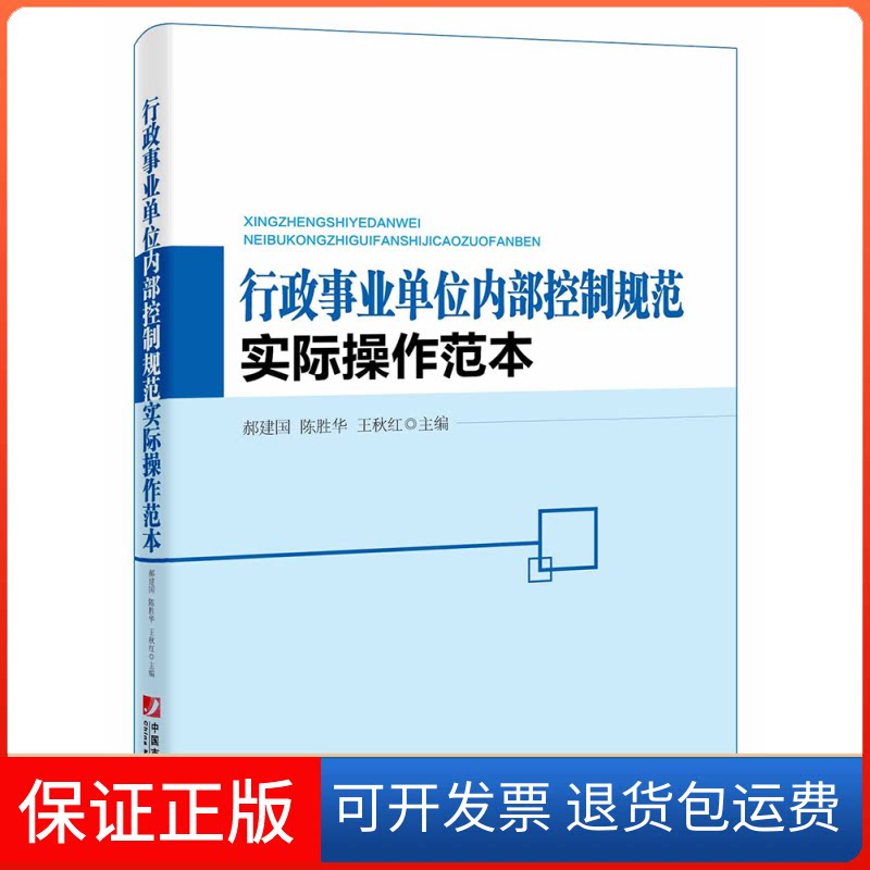 【保正版】行政事业单位内部控制规范实际操作范本郝建国,陈胜华,王秋红 主编 著中国市场出版社9787509213575