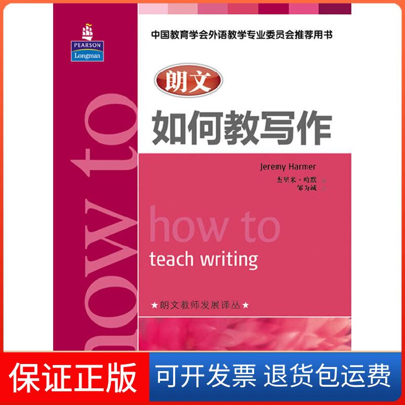 【保正版】朗文如何教写作(朗文教师发展译丛)(中国教育学会外语教学专业委员会用书)【英】杰里米•哈默 著,邹为诚 译