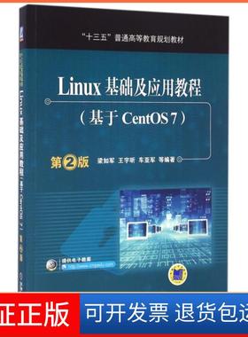 【保正版】LINUX基础及应用教程(基于CENTOS7)(第2版)/梁如军梁如军机械工业出版社9787111537939