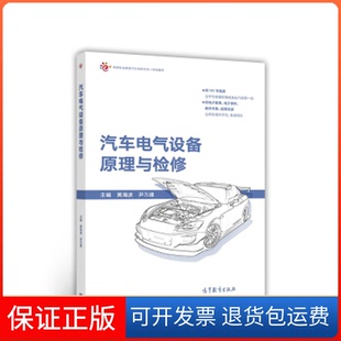 社 保正版 汽车电气设备原理与检修黄海波尹万建高等教育出版 社9787040489033黄海波尹万建高等教育出版
