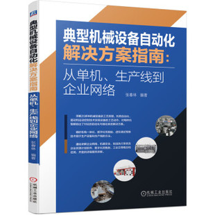 著机械工业出版 保证正版 典型机械设备自动化解决方案指南：从单机 生产线到企业网络张春林 社9787111680444