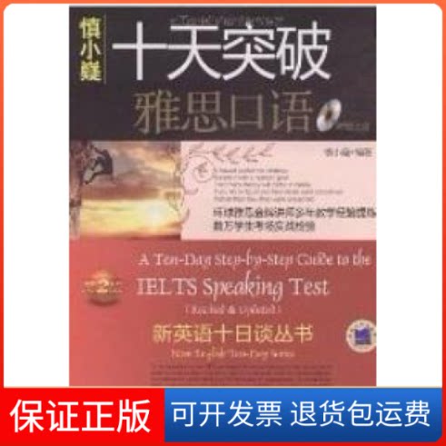【保正版】十天突破雅思口语慎小嶷机械工业出版社9787111275107