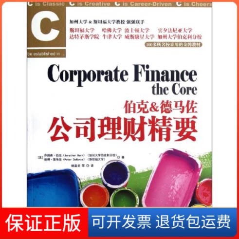 【保正版】伯克&德马佐公司理财精要(美)伯克,(美)德马佐 著 姚益龙,等 译中国人民大学出版社9787300154329