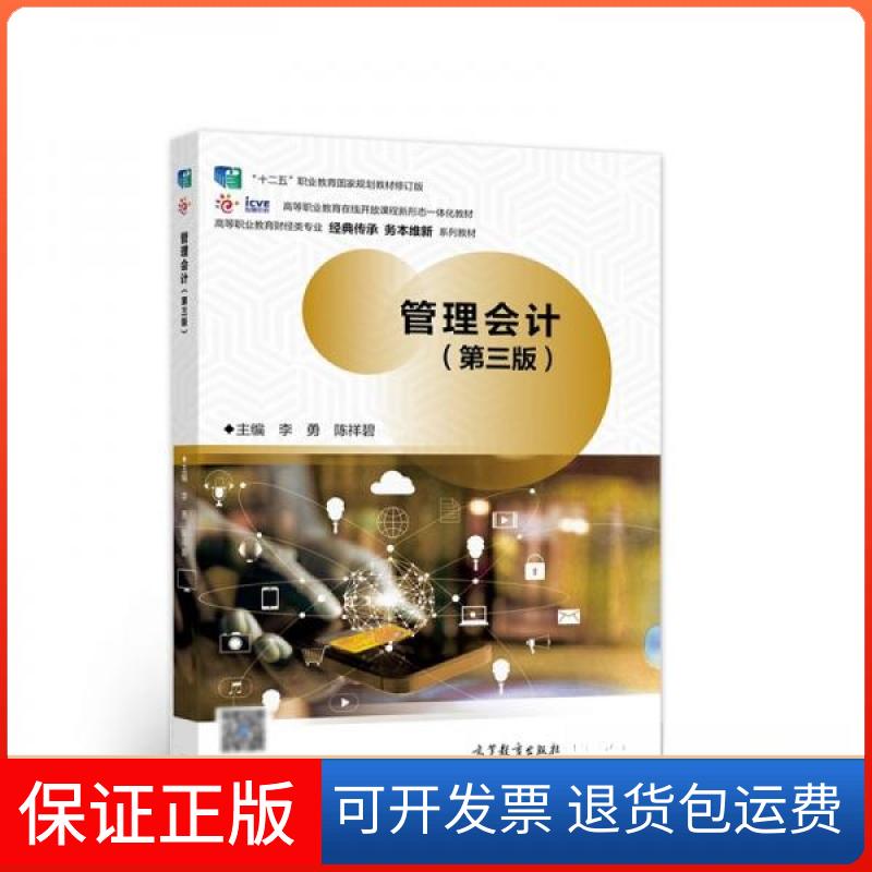 【保正版】管理会计(第三版)李勇、陈祥碧 著高等教育出版社9787040571844