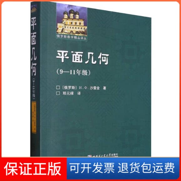 【保正版】平面几何(9-11年级)(俄罗斯)沙雷金 著 郑元禄 译哈尔滨工业大学出版社9787576703962