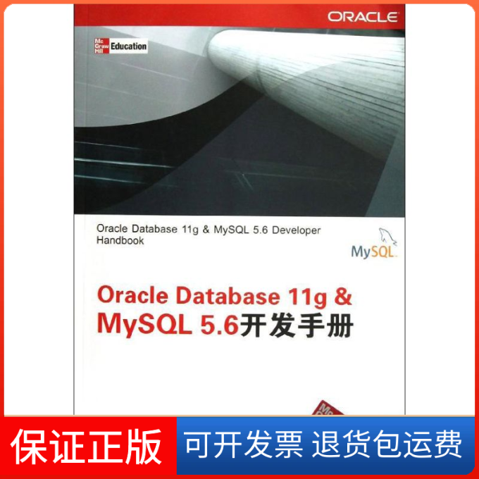 【保正版】OracleDatabase11gMySL6开发手册麦克劳克林MichaelMclaughlin潘凝清华大学出版社