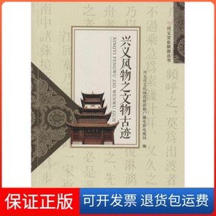 【保正版】兴义风物之文物古迹兴义市文化体育旅游和广播电影电视局编出版社9787553202310