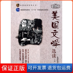 【保正版】新编美国文学选读(第三版)李昭西交通学出版社9787560531809