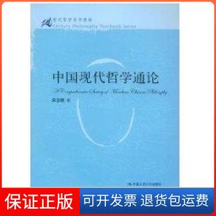 【保正版】中国现代哲学通论(21世纪哲学系列教材)宋志明　著中国人民大学出版社9787300098685