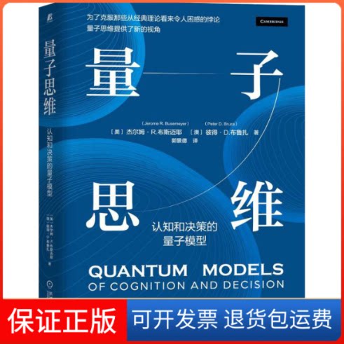 【保正版】量子思维 认知和决策的量子模型(美)杰尔姆·R.布斯迈耶,(澳)彼得·D.布鲁扎机械工业出版社9787111704140