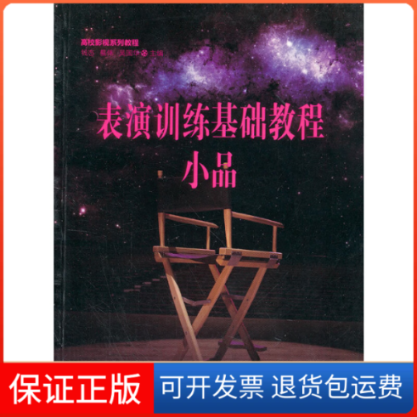【保正版】高校影视系列教程表演训练基础教程？小品钱态，蔡伟，吴国华　主编江苏美术出版社9787534448751