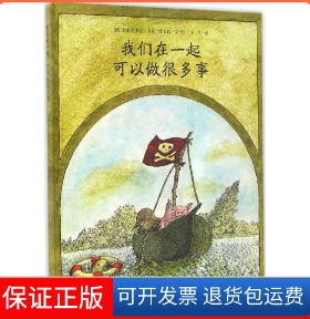 【保正版】我们在一起 可以做很多事(德)弗里德里希·卡尔·维希特(F.K.Waechter) 文图；王星 译二十一世纪出版社9787556816651