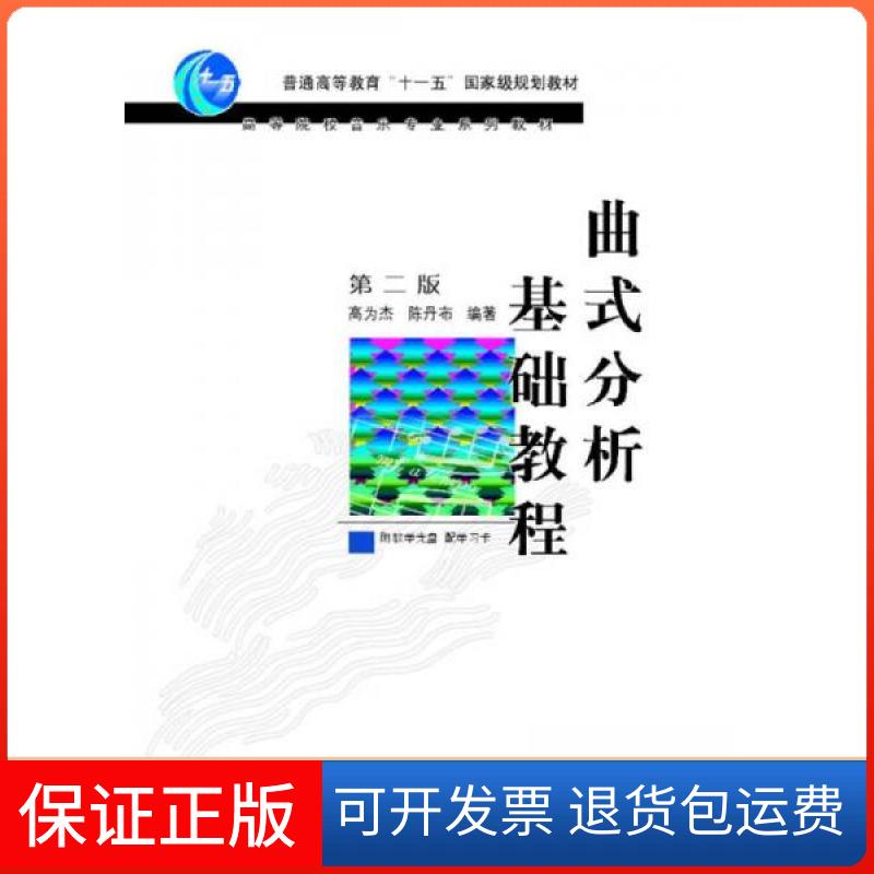 【保正版】曲式分析基础教程高为杰、陈丹布 编著高等教育出版社9787040173949