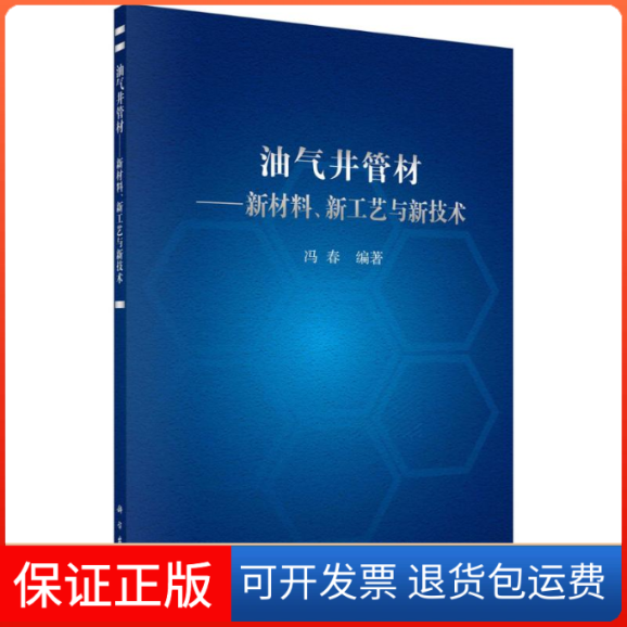 【正版新书】油气井管材新材料新工艺与新技术冯春科学出版社