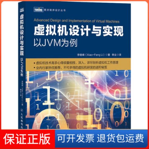【保正版】虚拟机设计与实现 以JVM为例李晓峰 著 单业 译人民邮电出版社9787115527288