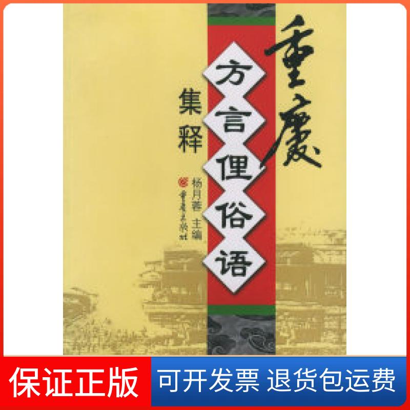 【保正版】重庆方言俚语俗语集释杨月蓉重庆出版社9787536674585