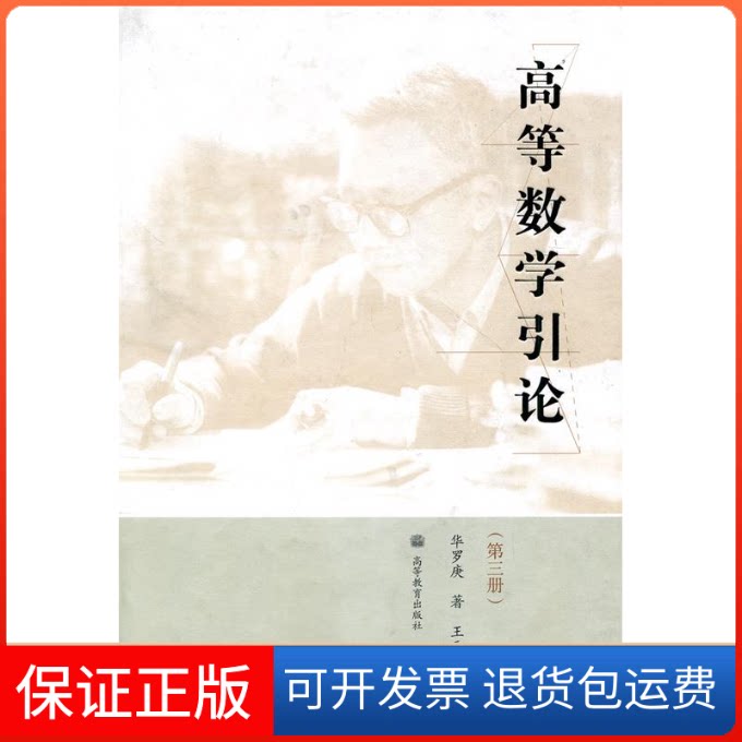 【保正版】高等数学引论(第3册)华罗庚 ( )高等教育出版社9787040258394