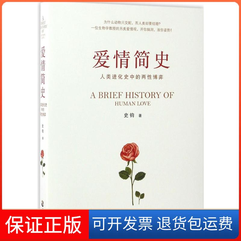 【保正版】爱情简史史钧 著 著作中国致公出版社9787514509908