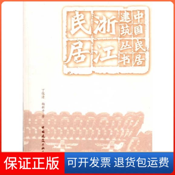 【保正版】浙江民居丁俊清 杨新平　 著中国建筑工业出版社9787112116812