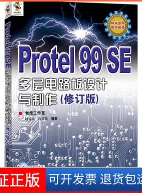 【保正版】Protel99SE多层电路板设计与制作(修订版)赵景波  向先波人民邮电出版社9787115287151