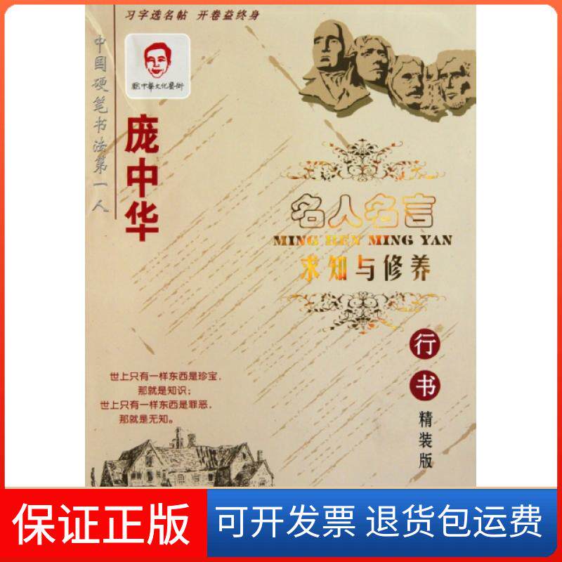 【保正版】求知与修养(行书精装版)/庞中华名人名言庞中华时代文艺9787538729801