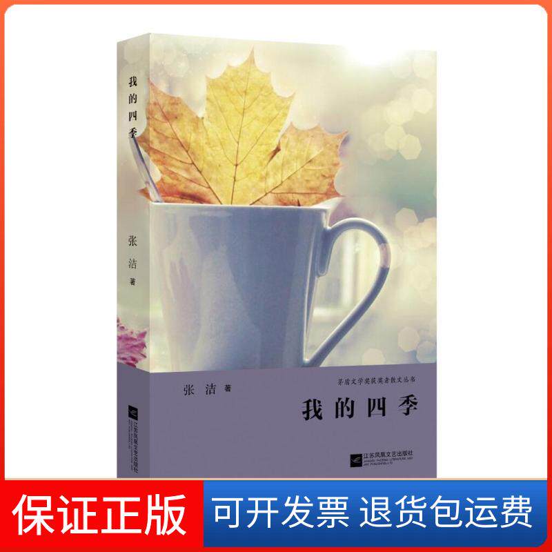 【保正版】我的四季/茅盾文学奖获奖者散文丛书张洁 著江苏文艺出版社9787539994857