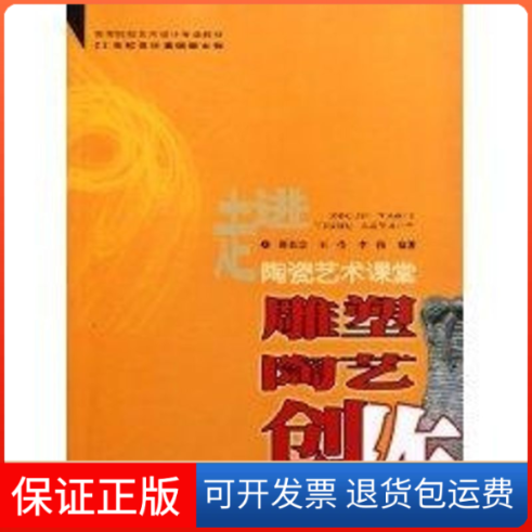 【保正版】雕塑陶艺创作邵长宗//王莹//李伟 著作西南大学出版社9787562153870