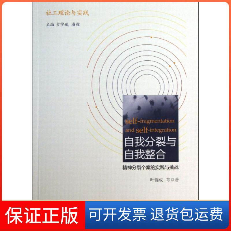 【保正版】自我分裂与自我整合(精神分裂个案的实践与挑战社工理论与实践)叶锦成|主编:古学斌//潘毅社会科学文献出版社