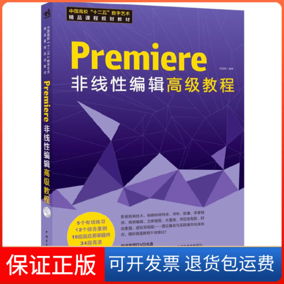 【保正版】Premiere非线编辑级教程(附光盘中国高校十二五数字艺术精品课程规划教材)刘冠南中国青年出版社9787515318868