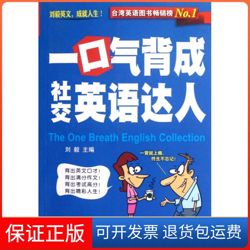 【保正版】一口气背成社交英语达人(附光盘)刘毅外文出版社9787119079028