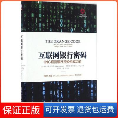 【保正版】互联网银行密码ING直营银行是如何成功的清华五道口互联网金融丛书阿尔卡季库尔曼ArkadiKuhlmann清华大学出版社
