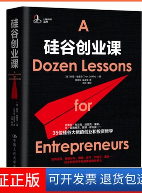 【保正版】硅谷创业课(美)特恩·格里芬(Tren Griffin) 著 笪鸿安,吴益华 译中国人民大学出版社9787300269764