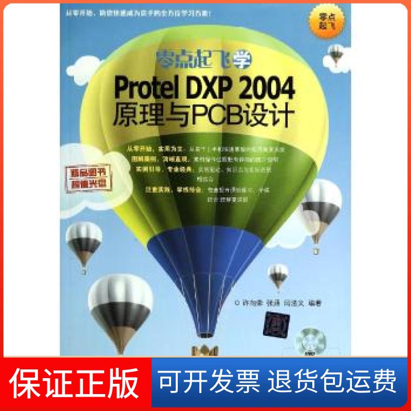 【正版】零点起飞学Protel DXP2004原理与PCB设计许向荣//张涵//闫法义清华大学出版社9787302335054
