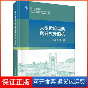 升船机钮强出版 大型齿轮齿条爬升式 新书 社 正版