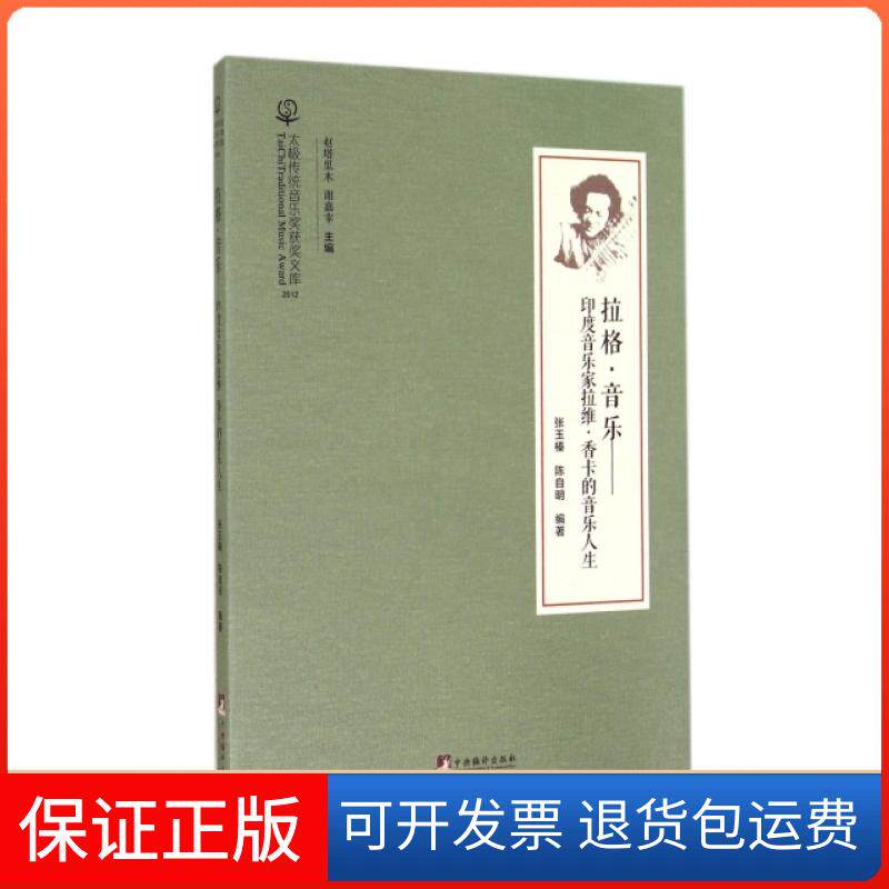 【保正版】拉格音乐--印度音乐家拉维&middot;香卡的音乐人生(附光盘)/太极传统音乐奖获奖文库张玉榛//陈自明|主编:赵塔里木//谢嘉幸