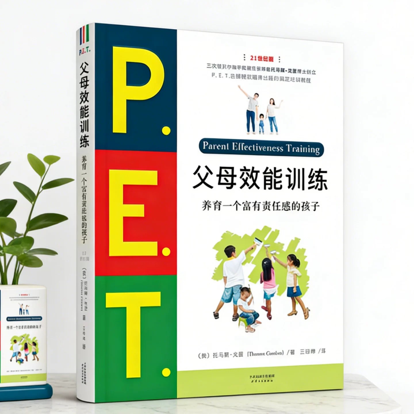 PET父母效能训练托马斯戈登著
