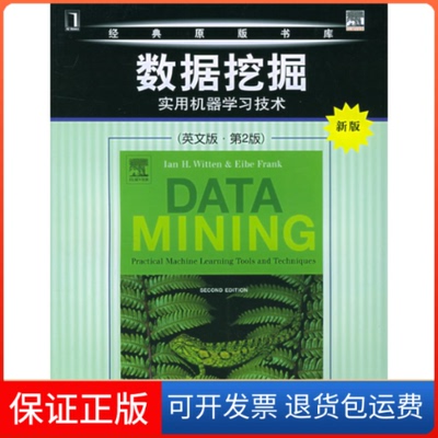 【保正版】数据挖掘:实用机器技术(英文版·第2版)(新西兰)威滕(Witten I.H.)机械工业出版社9787111172482
