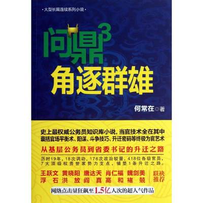 正版包邮】问鼎3 角逐群雄/何常在作品（3）（角逐群雄）何常在贵州民族出版社