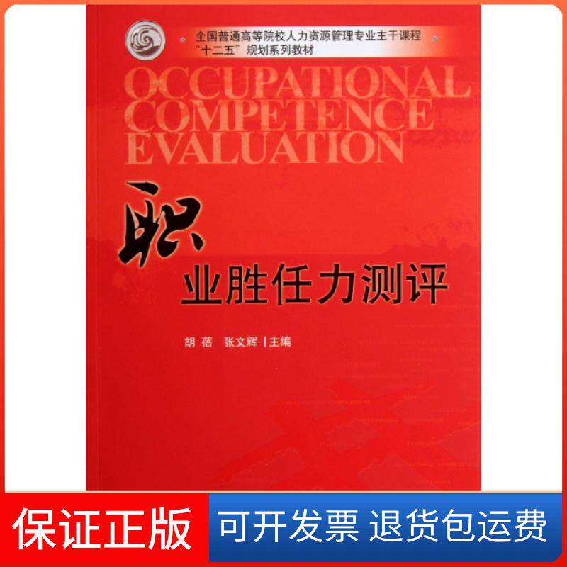 【保正版】职业胜任力测评(全国普通高等院校人力资源管理专业主干课程十二五规划系列教材)胡蓓//张文辉华中科技9787560972169