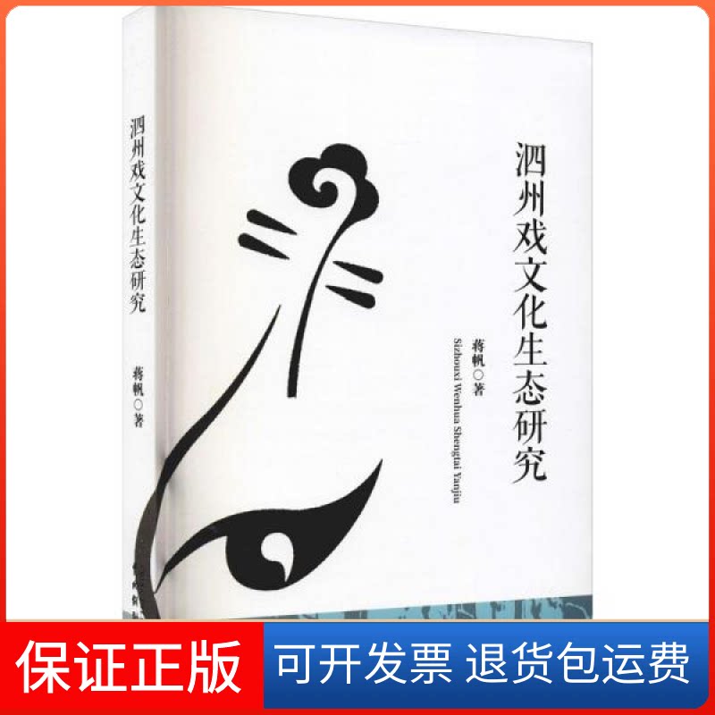 【保正版】泗州戏生态研究 戏剧、舞蹈 蒋帆蒋帆中国戏剧出版社9787104051695