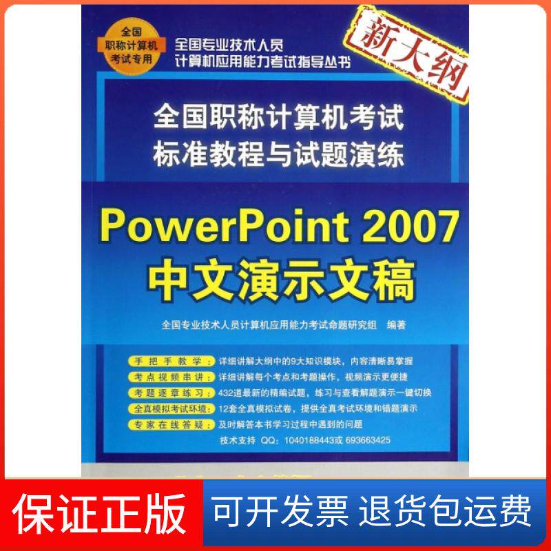 【保正版】PowerPoint2007中文演示文稿(附光盘新大纲全国计算机标准教程与试题演练)/全全国专业技术人员计算机应用能力清华大学