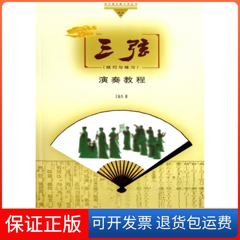 【保正版】三弦演奏教程(附光盘技巧与练习)/快乐音乐教与学丛书王振先人民音乐出版社9787103038741